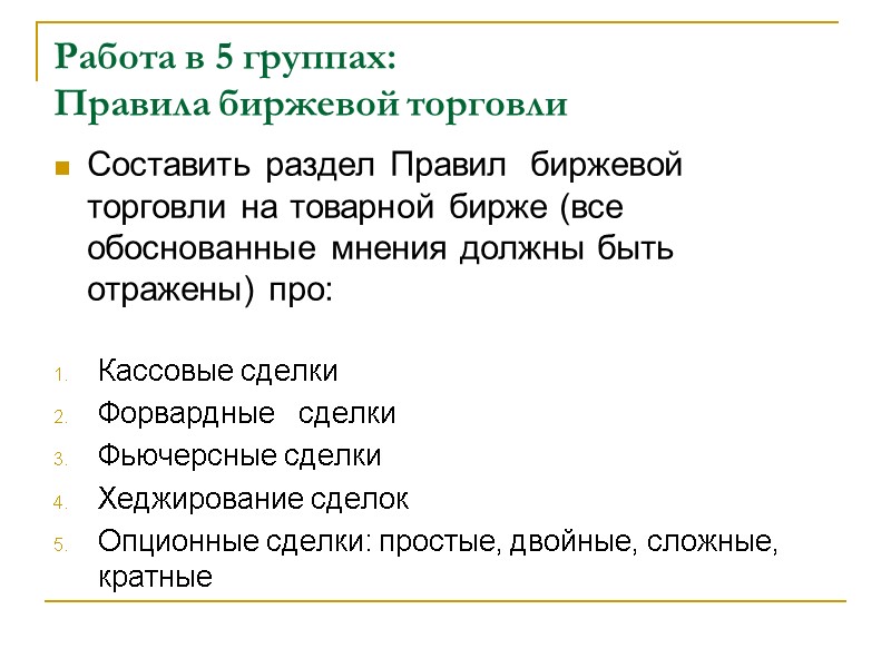 Работа в 5 группах:  Правила биржевой торговли Составить раздел Правил  биржевой торговли
